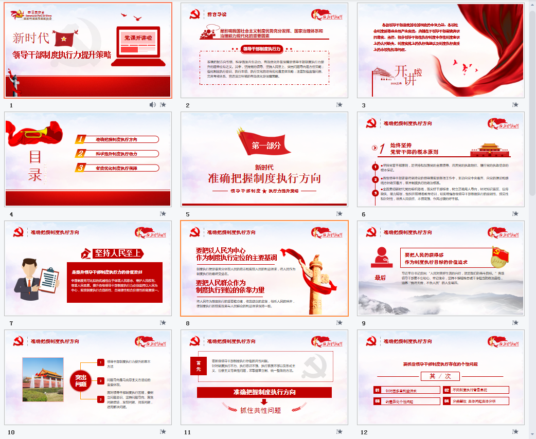 红色党政领导干部制度执行力ppt模板