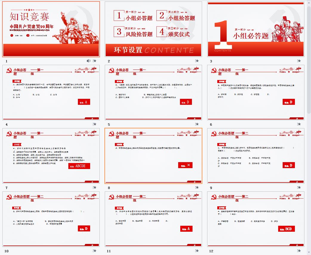 供产党建党99周年知识竞赛ppt模板